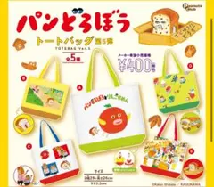即日発送！パンどろぼう トートバッグ 第5弾