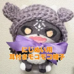 【にじぬい用】耳付きモコモコ帽子【紫】