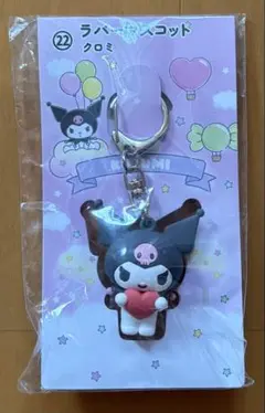 クロミ アクリルキーホルダー ラバーマスコット 当たりくじ
