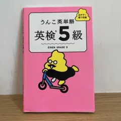 うんこ英単語 英検5級