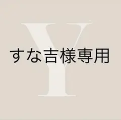 専用