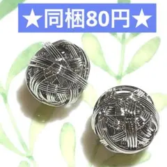 ☆メタルワイヤービーズ シルバー 2個セット☆ハンドメイド素材 メタルパーツ