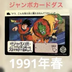 ✴️ドラゴンボールZ ジャンボカードダス東宝アニメフェア1991年春入場者限定特典