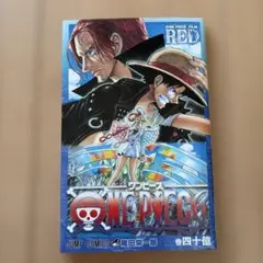 ONE PIECE FILM RED 巻四十一億 入場者特典