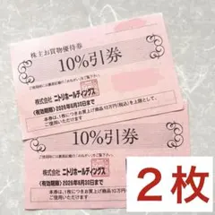 ニトリ10%引き 株主優待券 有効期限2026年6月30日