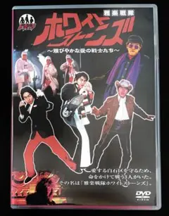 ドラバラ鈴井の巣 ホワイトストーンズ DVD