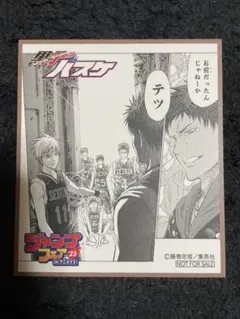 アニメイト ジャンプフェア 2023特典ミニ色紙  黒子のバスケ