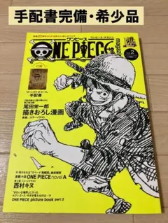ワンピース・マガジン Vol.2 手配書あり 【美品】