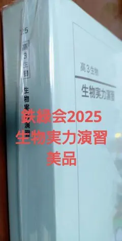 鉄緑会2025 化学発展講座2冊&実力演習&要点集 未使用美品セット - メルカリ