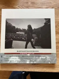 【完全限定版】エレファントカシマシ　日比谷野外音楽堂