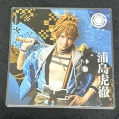 刀剣乱舞 刀ミュ　目出度歌誉花舞 十周年　衣装展 アクリルコースター　浦島虎徹