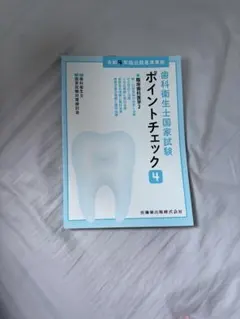 2025年最新】歯科衛生士教本の人気アイテム - メルカリ