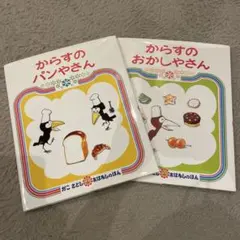 絵本☆からすのパンやさん&おかしやさん☆かこさとし　2冊セット