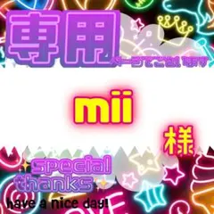 【専用】 mii 様