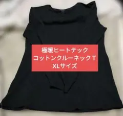 極暖HEATTECHコットンクルーネックＴ長袖 XL ブラック 　レディース