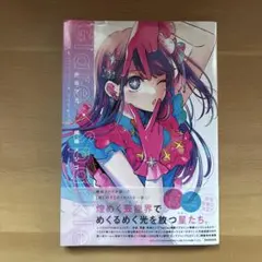 【推しの子】1stイラスト集 Glare×Sparkle