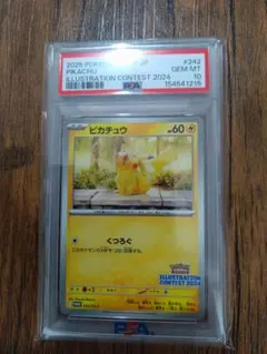 PSA10】ピカチュウ くつろぐ イラストレーションコンテスト2024 - メルカリ