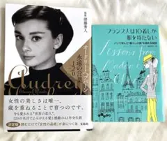 オードリーヘップバーン永遠の言葉120 フランス人は10着しか服を持たない