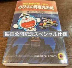 大長編ドラえもん のび太の海底鬼岩城/映画公開記念スペシャル版/藤子・F・不二雄