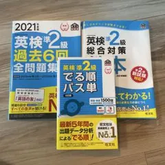 英検準2級総合対策教本 文部科学省後援他3冊セット