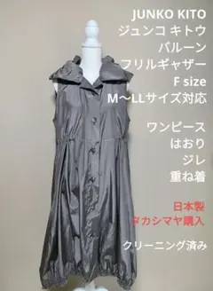 ジュンコキトウ バルーン フリル ギャザー コクーン ワンピース ジレ