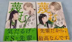 蔑む、1巻、2巻の２冊セット