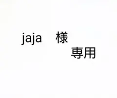 jaja様 リクエスト 2点 まとめ商品
