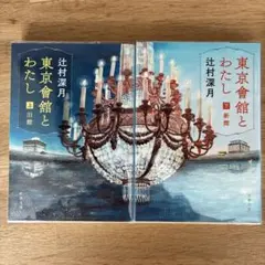辻村深月 東京會舘とわたし 上下巻セット