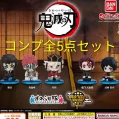 鬼滅の刃 すわらせ隊 無限城編 第1章02 コンプリート全5種セット 義勇 童磨