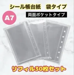シール帳 A7サイズ 台紙 リフィル 30枚セット 袋タイプ 6穴 バインダー用