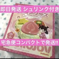 Mellojoy メロジョイ 大福シリーズ 未開封 シュリンク付き