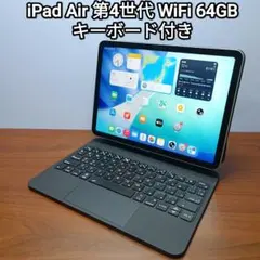 (美品) iPad Air 第4世代 WiFi 64GB キーボード付き