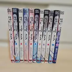 ハッピーシュガーライフ1-11 全巻セット　Extra Lifeのサムネイル
