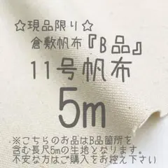 ☆現品限り☆11号帆布 生成　5m　☆説明文必読☆