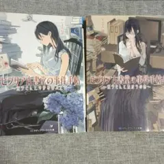 ビブリア古書堂の事件手帖 1 5 ～栞子さんと繋がりの時～