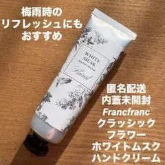 Francfranc クラッシックフラワー ホワイトムスク ハンドクリームのサムネイル
