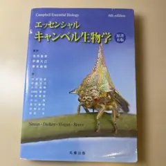 エッセンシャル キャンベル生物学 原書6版