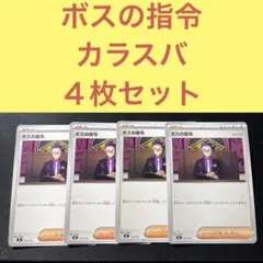ボスの指令 カラスバ 8枚セット ポケモンカード - メルカリ