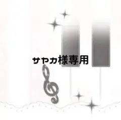 サヤカ様専用