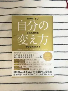 自分の変え方 村岡大樹