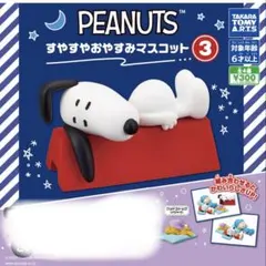 PEANUTS すやすやおやすみマスコット