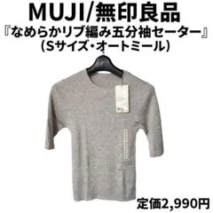 無印良品『なめらかリブ編み五分袖セーター(Sサイズ)』