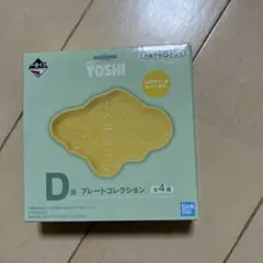 ヨッシー　一番くじ プレートのサムネイル