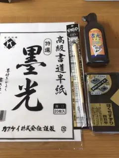 未使用    習字道具４点セット