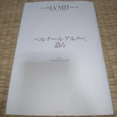 ベルナール・アルノー、語る ブランド帝国LVMHを創った男