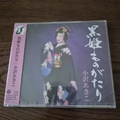 小沢あきこ 黒姫ものがたり CD