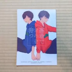 【美品‼️】墓場できみを待つ おそ松さん同人誌