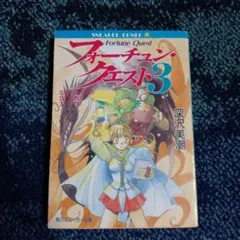 フォーチュン・クエスト 3　深沢美潮　角川スニーカー文庫