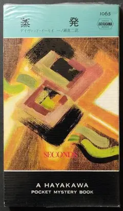 蒸発　初版　デイヴィッド・イーリイ　HPB1065