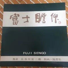 2026年最新】長谷川富三郎の人気アイテム - メルカリ
